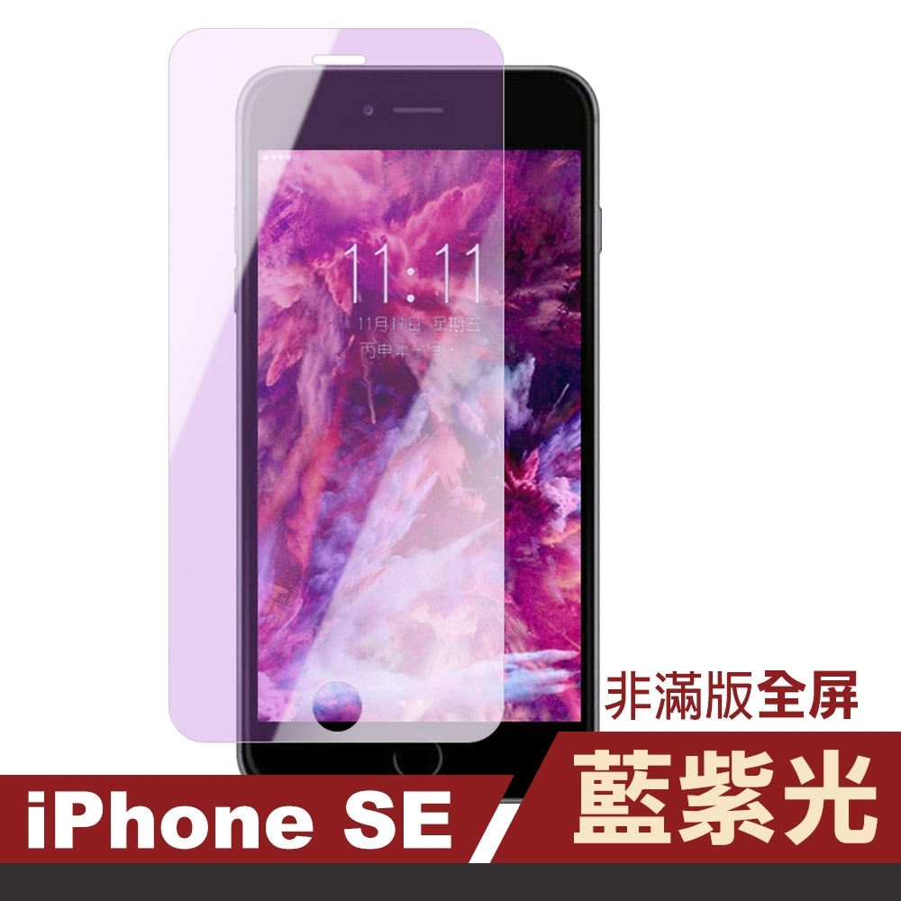 iPhone 5 5s SE 非滿版 藍光 手機 9H鋼化玻璃保護貼 iPhone5保護貼 iPhone5s保護貼 iPhoneSE保護貼