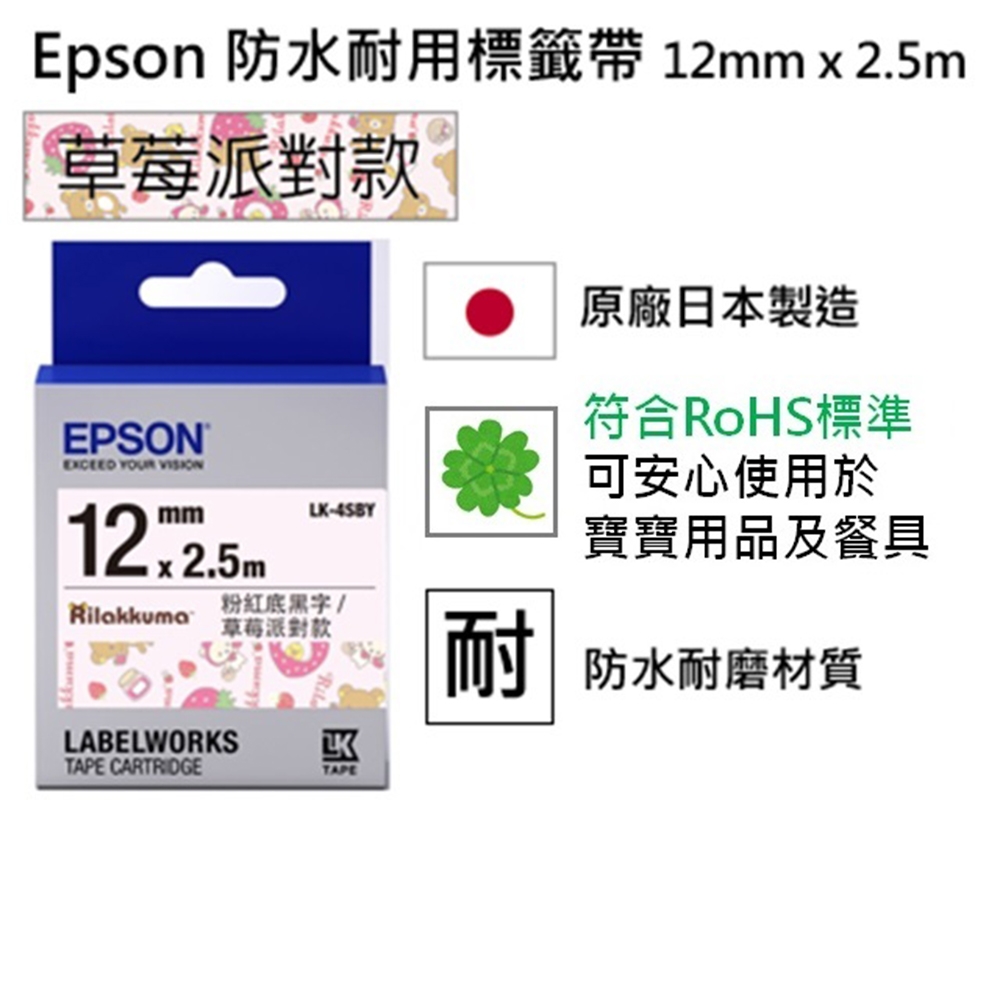 EPSON LK-4SBY 拉拉熊系列 草莓派對款 粉紅底黑字 標籤帶