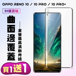 OPPO RENO 10 10 PRO OPPO RENO 10 PRO+保護貼 買一送一 滿版曲面黑框手機保護貼(買一送一 OPPO RENO 10 10 PRO RENO 10 PRO+保護貼)