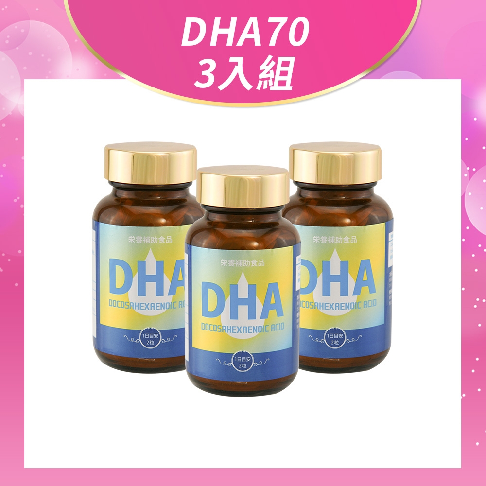 健康食妍  DHA70 三入組 Omega-3 維他命E 鮪魚眼窩油 無魚腥味 易吞食 嬰幼兒孕婦適用