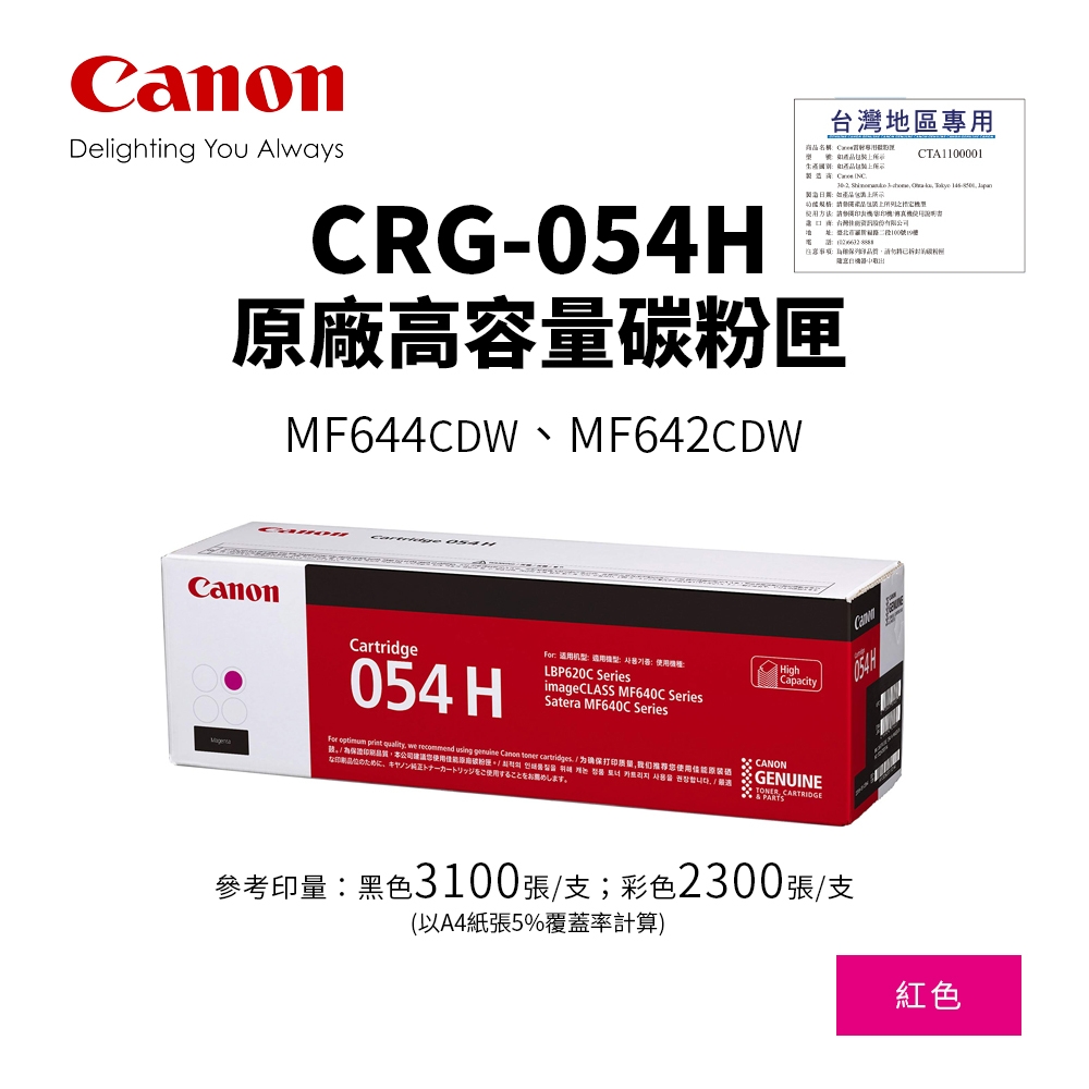 CANON CRG-054H 原廠紅色高容量碳粉匣(054H)｜適MF642cdw、MF644cdw