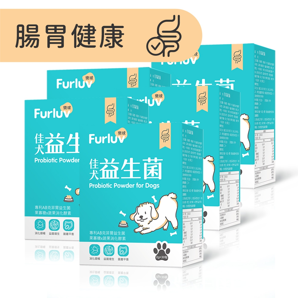 Furluv 樂球 佳犬益生菌 狗腸胃保健/寵物保健(2g/包；30包/盒)5盒組