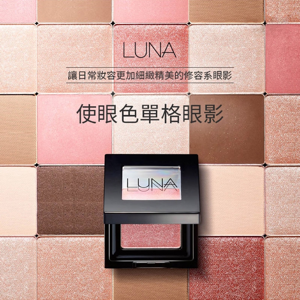 LUNA 使眼色單格眼影2g(共12色 任選一色) 最低效期:2022/5/9