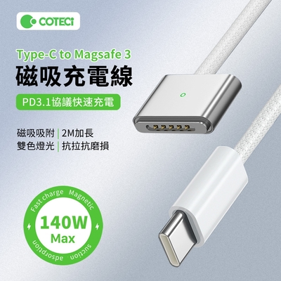 哥特斯 140W Type-C轉Magsafe3編織充電線 MacBook筆電PD快充電源線 數據傳輸線 2M