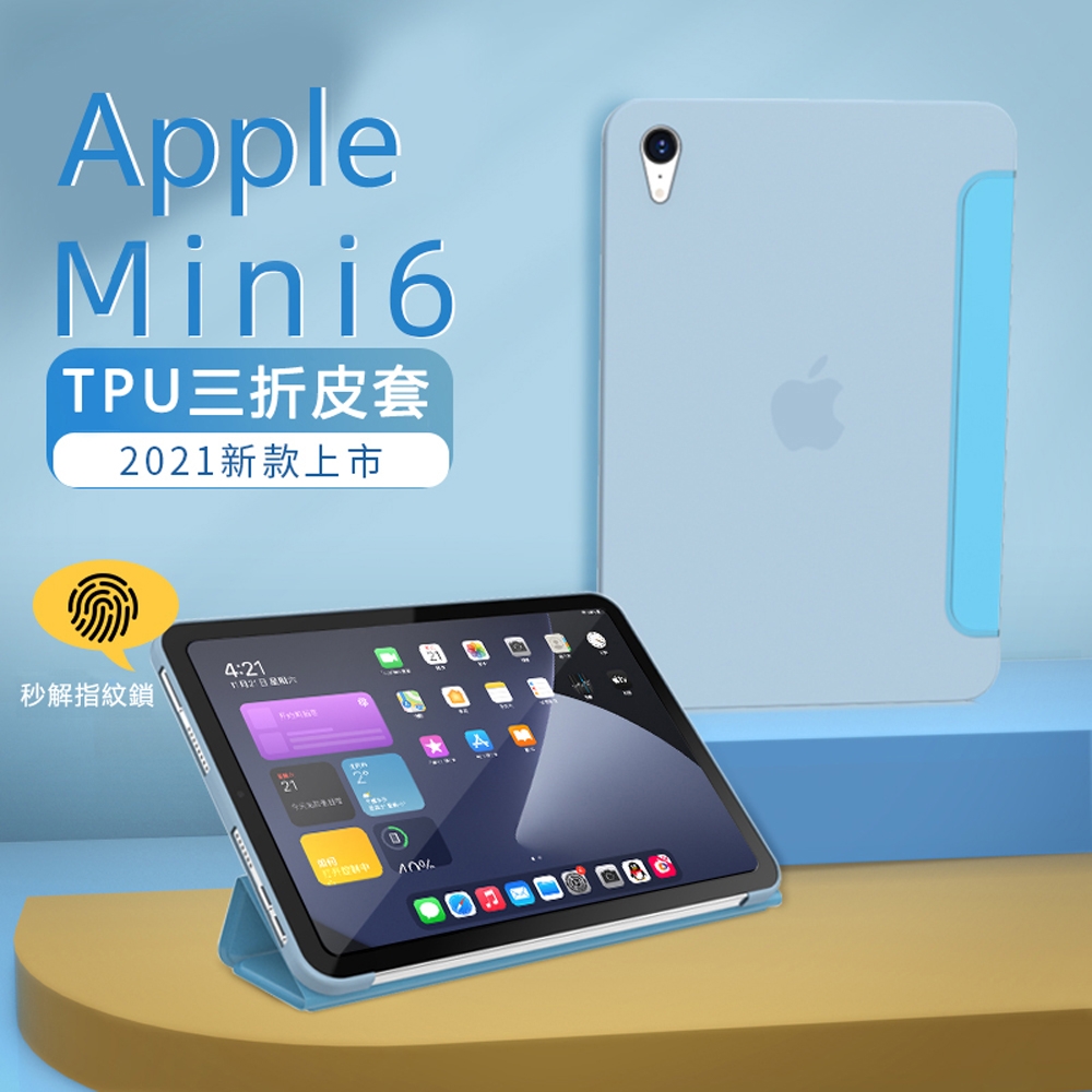 蘋果8.3吋iPad Mini6三折TPU高質感保護平板皮套(M6-301) | Apple iPad