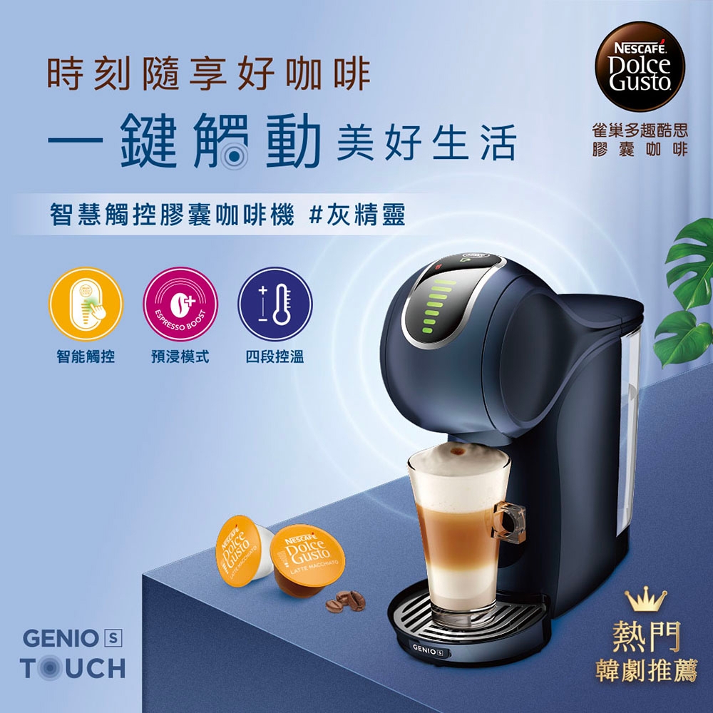 雀巢多趣酷思膠囊Genio S Touch 智慧觸控膠囊咖啡機|灰精靈
