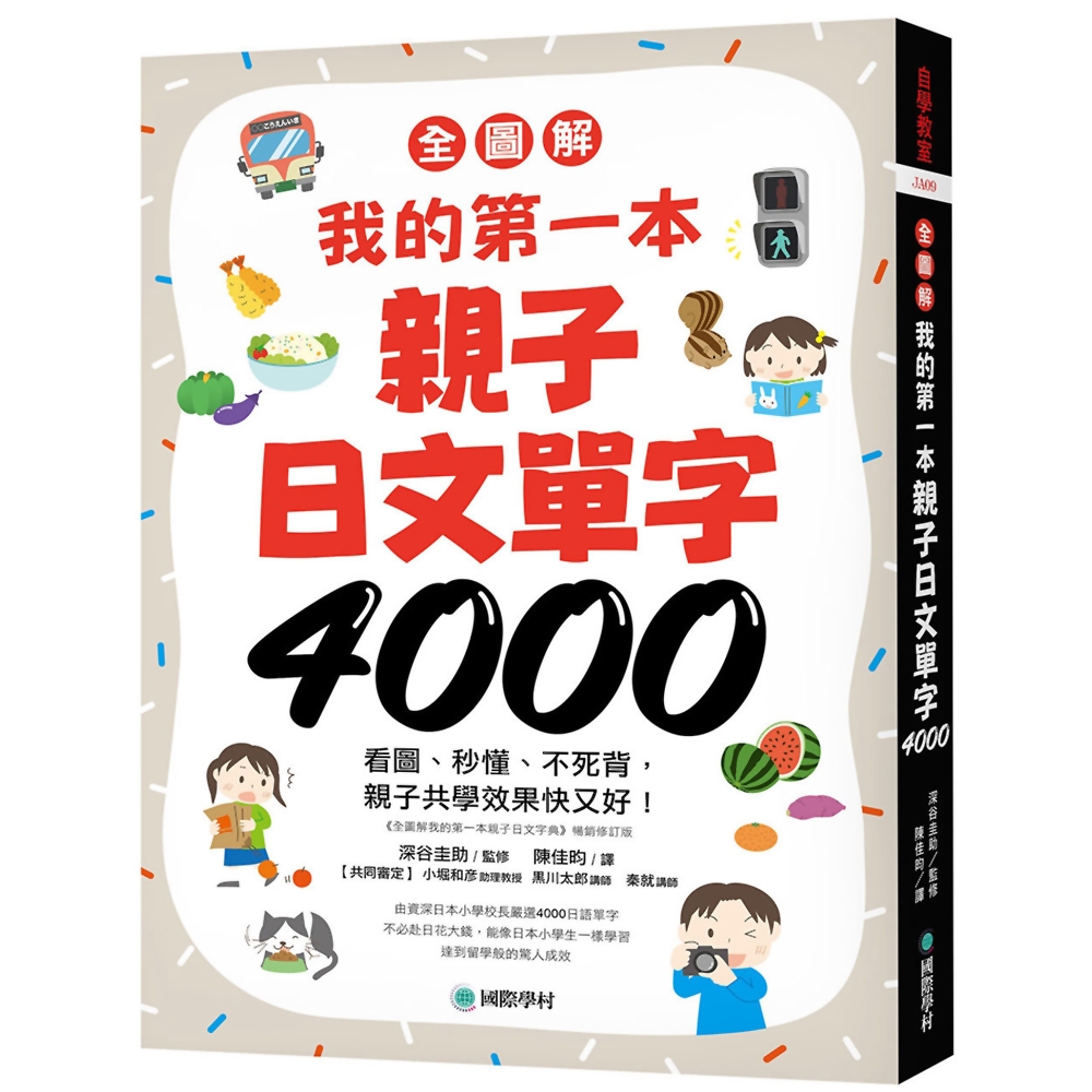 【全圖解】我的第一本親子日文單字4000：看圖、秒懂、不死背，親子共學效果快又好！（附超耐用防水書套） | 拾書所