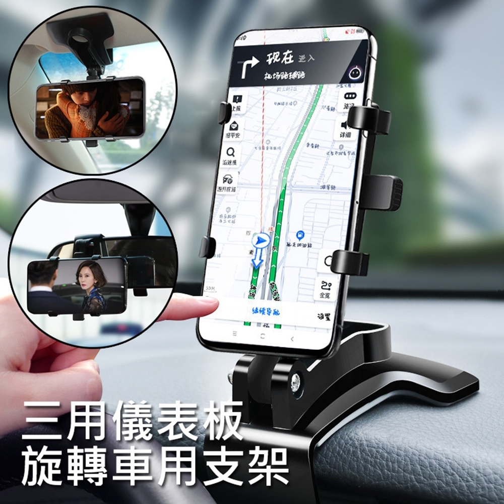 車用儀表板旋轉手機支架 三用夾持式手機架/車架/手機座 HUD 導航支架