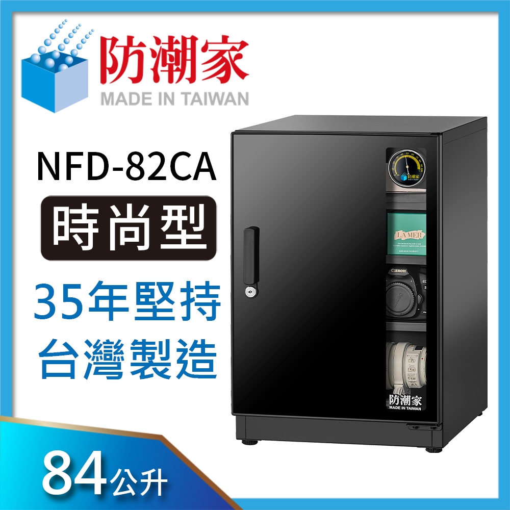 防潮家 84公升電子防潮箱NFD-82CA