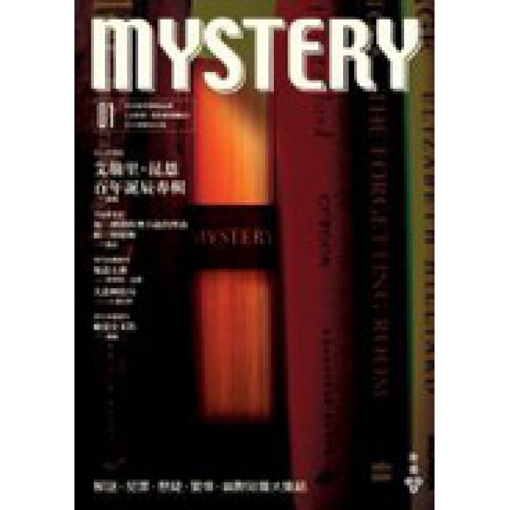 Mystery Vol.1 艾勒里‧昆恩百年誕辰專輯