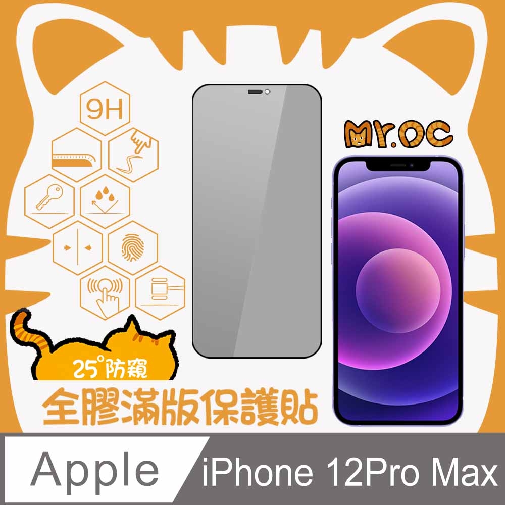 Mr.OC橘貓先生 iPhone 12 Pro Max 25°防窺滿版防塵網保護貼-黑