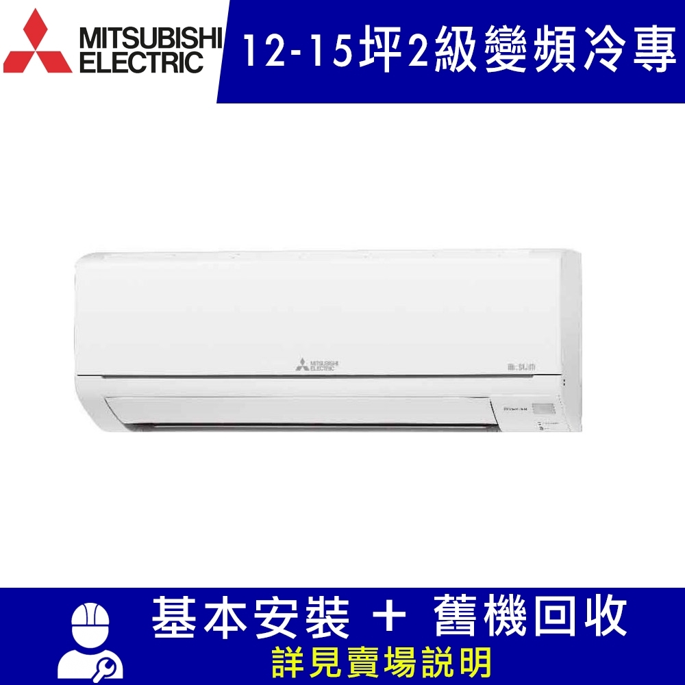 MITSUBISHI三菱 12-15坪 2級變頻冷專冷氣MSY/MUY-HS90NF 靜音大師 HS系列 限北北基宜花安裝