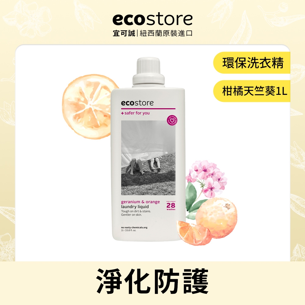 【ecostore宜可誠】 超濃縮環保洗衣精-柑橘天竺葵 1L