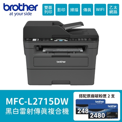 Brother MFC-L2715DW 黑白雷射自動雙面傳真複合機 搭 TN2480原廠碳粉2支