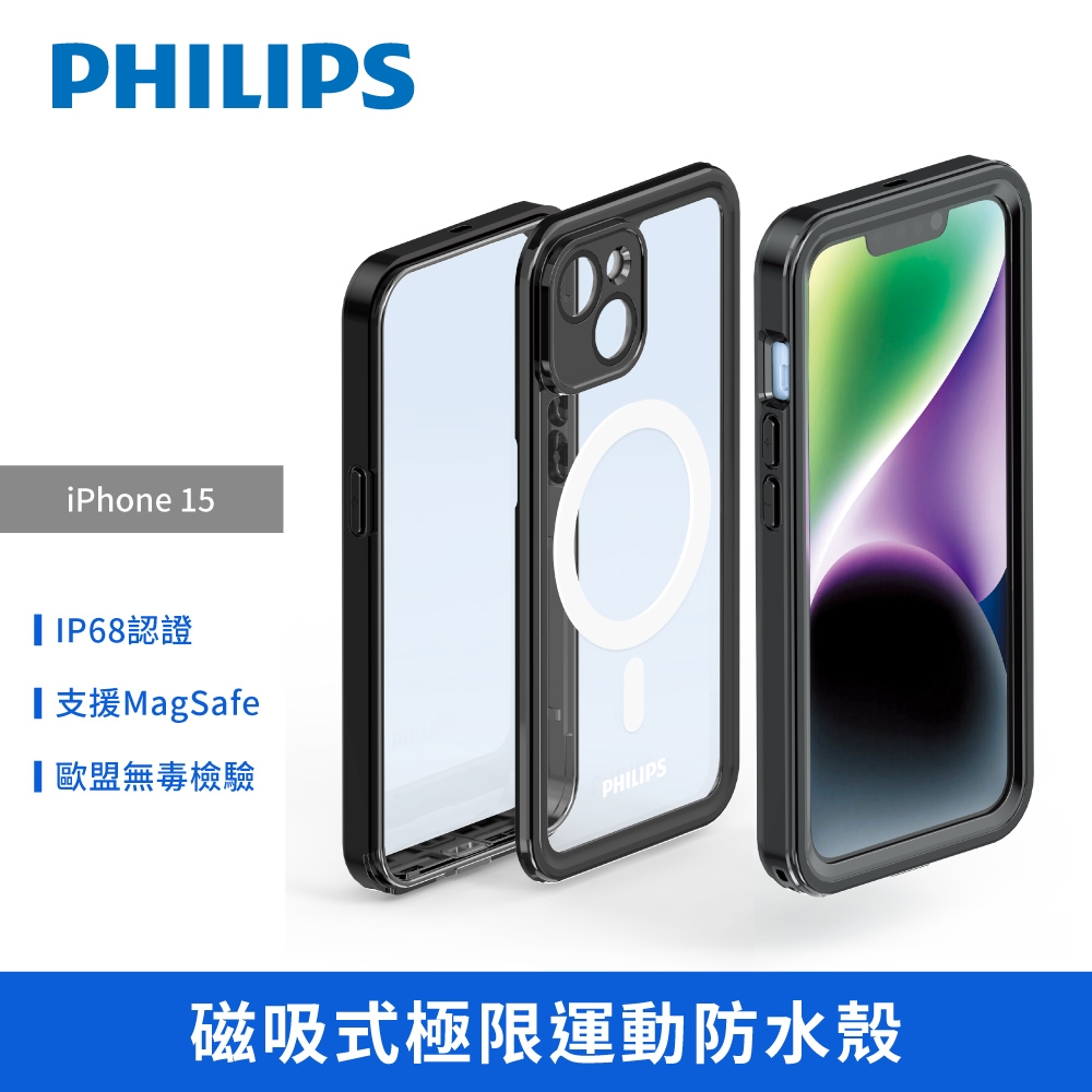 【PHILIPS】  iPhone 15 系列磁吸式極限運動防水殼 手機殼 保護殼 DLK6207~10