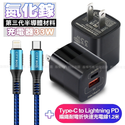 POLYBATT氮化鎵迷你Gan 33W充電器-黑+CB勇固Type-C to Lightning PD編織耐彎折快速充電線1.2米-藍