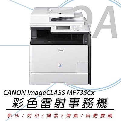 佳能 Canon imageCLASS MF735Cx 彩色雷射 多功能 事務機