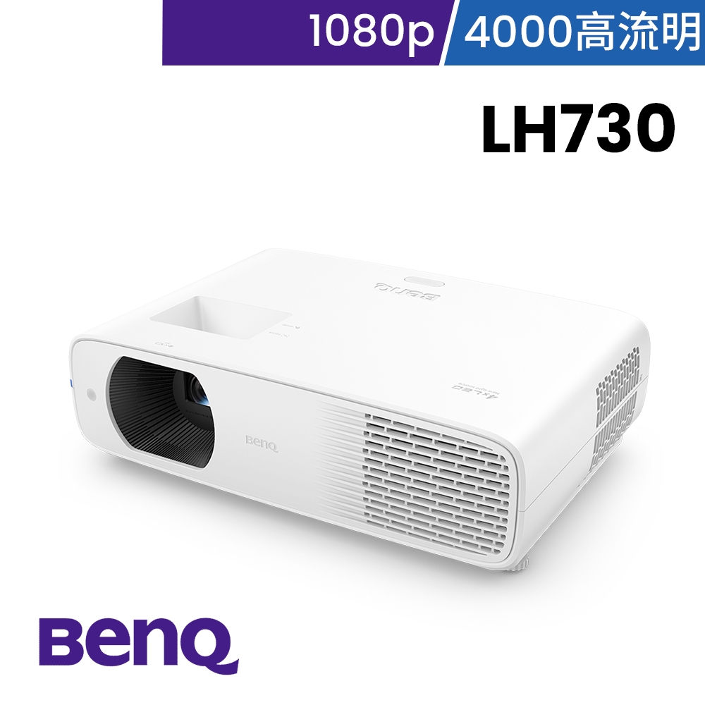BenQ LED 高亮度會議室投影機 LH730 (4000流明)