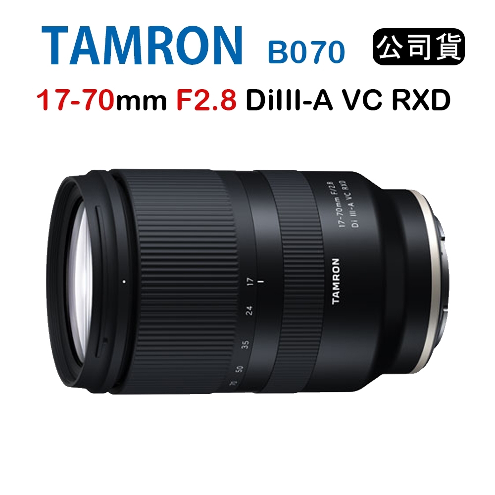 TAMRON 17-70mm F2.8 DiIII A VC RXD 騰龍 B070 (公司貨) For FUJI X接環 | 廣角鏡頭 |  Yahoo奇摩購物中心