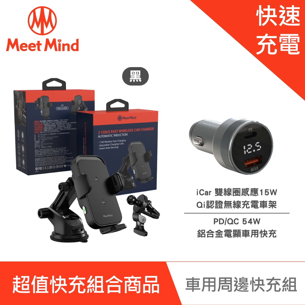 Meet Mind iCar雙線圈感應15W Qi認證無線充電車架 + PD/QC 54W 鋁合金電顯車用快充