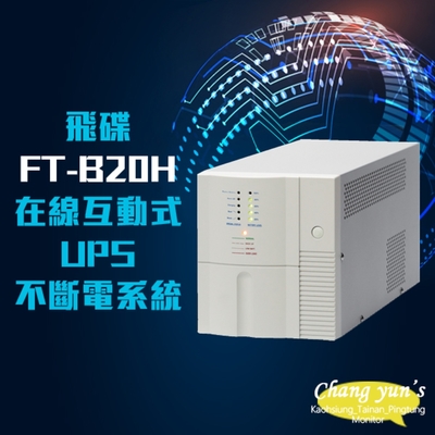 昌運監視器 飛碟 FT-B20H 在線互動式 模擬正弦波 2KVA 2000VA UPS 不斷電系統(以FT-BS20H出貨)