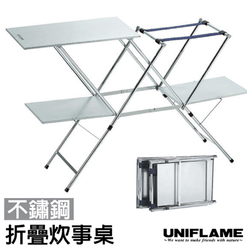 UNIFLAME 不鏽鋼輕便炊事料理桌(下層棚板耐重約15kg)