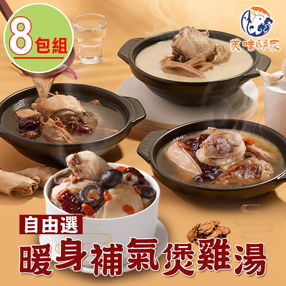 【美味邸家】煲雞湯任選8包(香菇雞/老火豬肚/胡椒/十全)