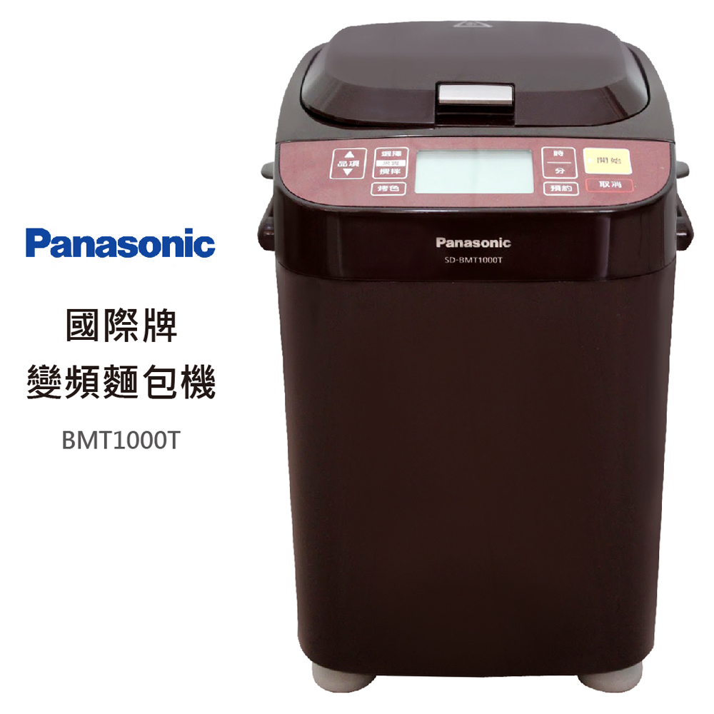 Panasonic 國際牌 變頻麵包機 SD-BMT1000T