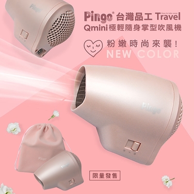 PINGO台灣品工 Travel Qmini 極輕隨身掌型吹風機(櫻花粉)