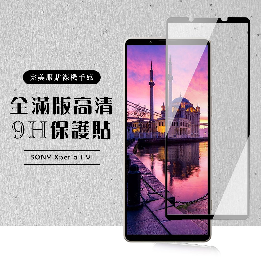 SONY Xperia 1 VI 保護貼滿版黑框高清玻璃鋼化膜