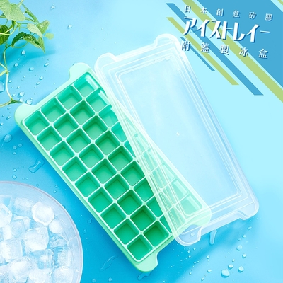 【日本創意矽膠附蓋製冰盒】薄荷綠36冰格