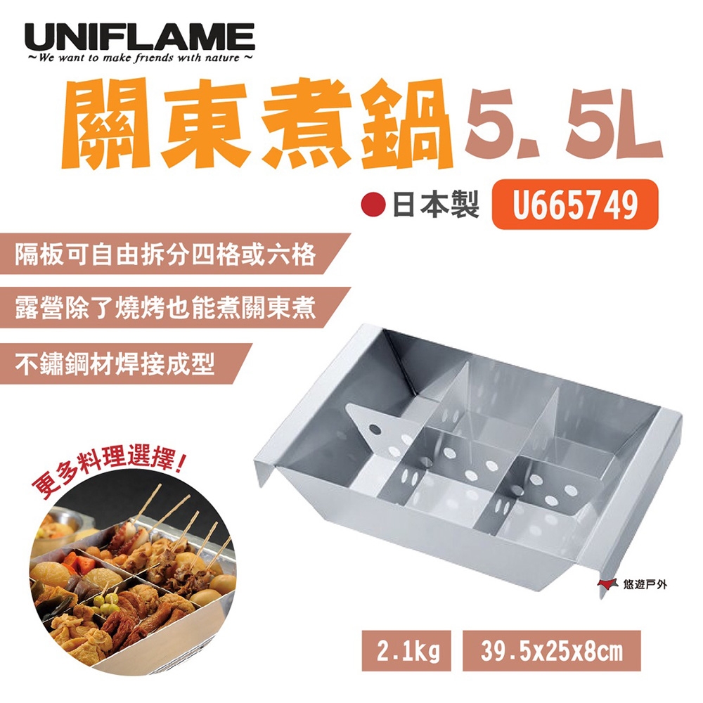 日本UNIFLAME 關東煮鍋 U665749 (5.5L) 日本製 悠遊戶外