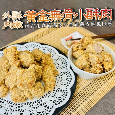 【海陸管家】黃金無骨小酥肉3包(每包約400g)