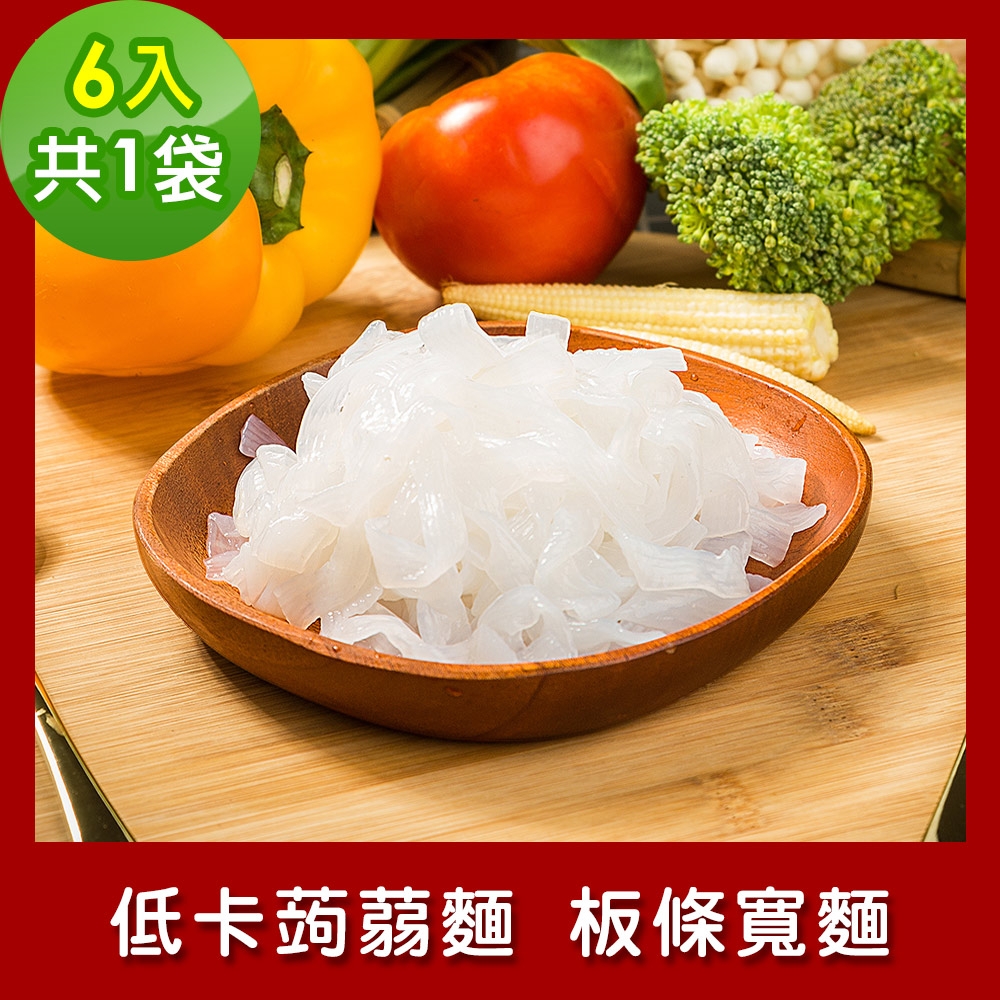 樂活e棧 低卡蒟蒻麵 板條寬麵6入/袋，共1袋 (低卡 低熱量 低糖 膳食纖維 飽足感 素食)