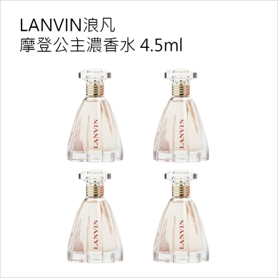 Lanvin浪凡摩登公主濃香水 4.5ml 四入(國際航空版無外盒)