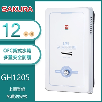 櫻花牌 gh1205(ng1/rf式) 屋外型傳統熱水器 12l ofc新式水箱 內建水盤 天然