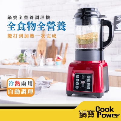 【CookPower鍋寶】全營養自動調理機 JVE-1753