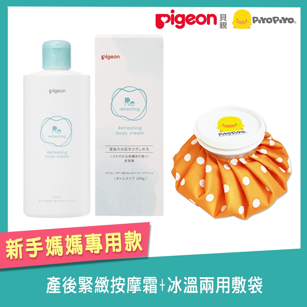 《Pigeon+PiyoPiyo》產後緊緻按摩霜+冰溫兩用敷袋