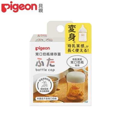 日本(Pigeon 貝親)寬口奶瓶儲存蓋