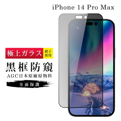 IPhone 14 PRO MAX 保護貼 日本AGC滿版黑框防窺玻璃鋼化膜(IPhone 14 PRO MAX 保護貼 鋼化膜)
