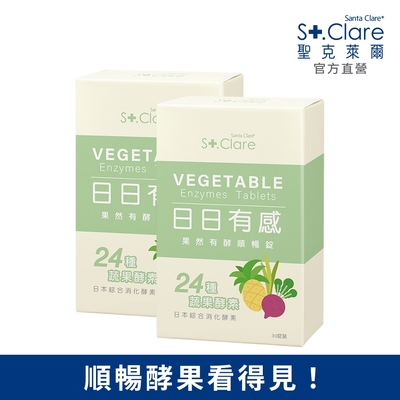 St.Clare聖克萊爾 果然有酵順暢錠(30粒x2盒)