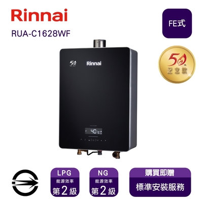 〈全省安裝〉林內熱水器RUA-C1628WF(LPG/FE式)屋內型強制排氣式16L_桶裝