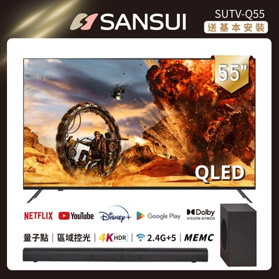 SANSUI 山水 55型QLED量子智慧聯網液晶顯示器+3.1.2全景聲天空聲道聲霸 SUTV-Q55+SSB-D800 送基本安裝