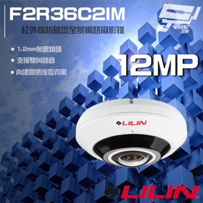 昌運監視器 LILIN 利凌 F2R36C2IM 1200萬 1.2mm 魚眼型紅外線全景網路攝影機