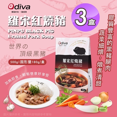 Odiva 羅宋紅燒豬x3盒(調理包/加熱即食/常溫保存/懶人料理)