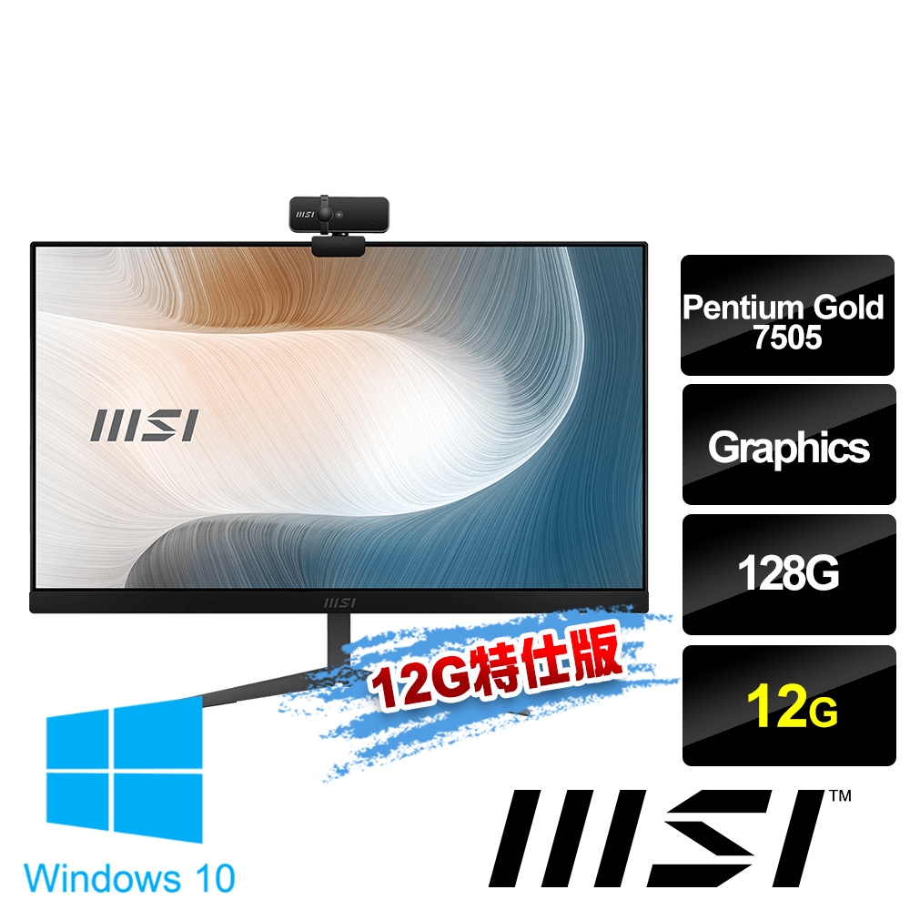 msi微星 Modern AM241 11M-688TW 23.8吋 液晶電腦 (Pentium Gold 7505/12G/128G SSD/Win10Pro-12G特仕版)