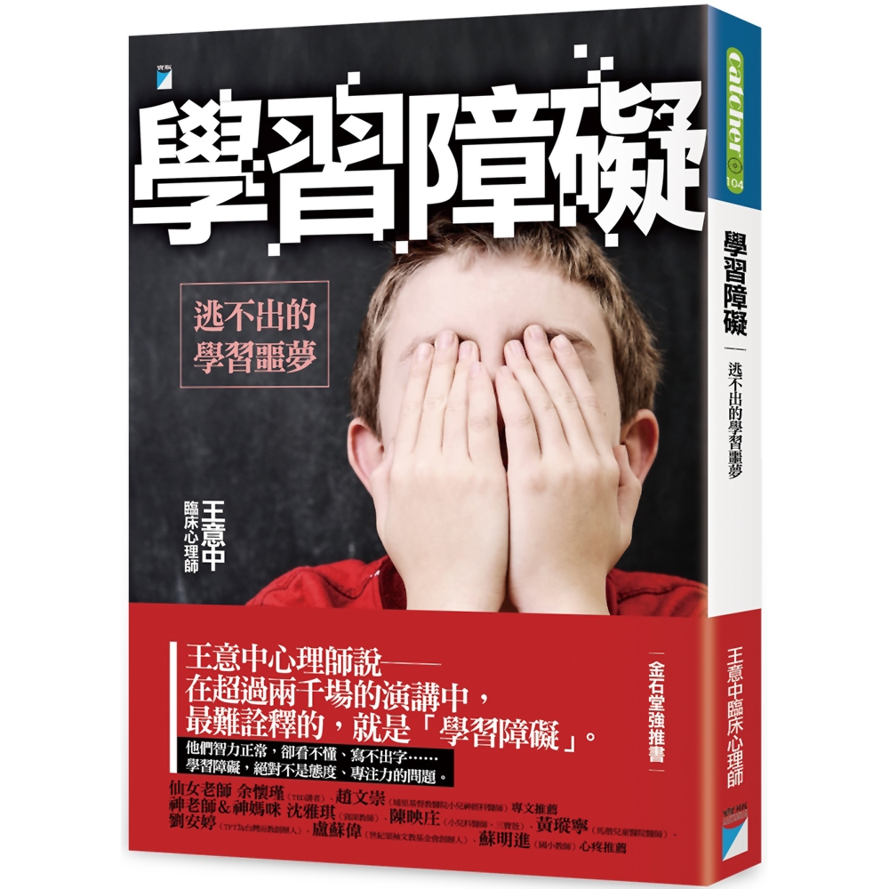 學習障礙：逃不出的學習噩夢 | 拾書所