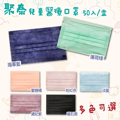 【聚泰科技】兒童醫療口罩 多種顏色任選 台灣製造(50入/盒)