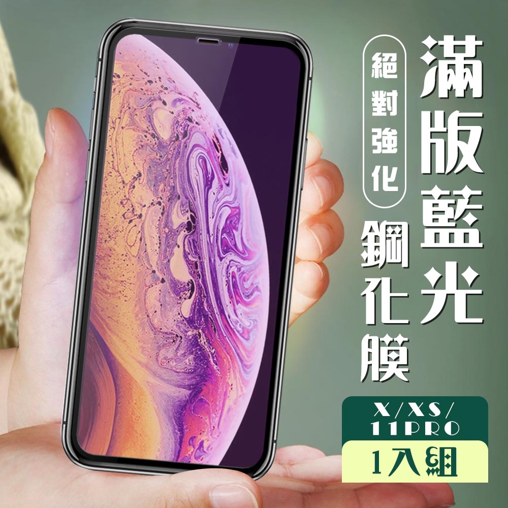 IPhone X XS 11 PRO  3D全滿版覆蓋黑框藍光鋼化玻璃疏油鋼化膜保護貼(XS保護貼11PRO保護貼IPHONEX保護貼)