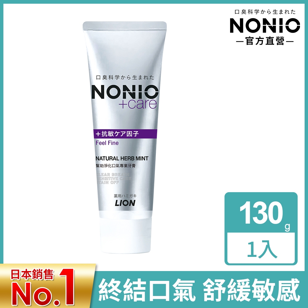 日本獅王LION NONIO終結口氣抗敏牙膏 130g